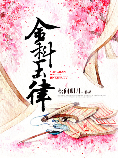 金科玉律(松間明月創作小說)