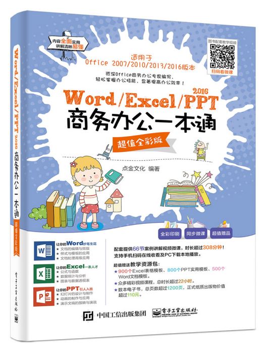 Word/Excel/PPT 2016商務辦公一本通（超值全彩版）