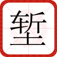 塹(漢語文字)