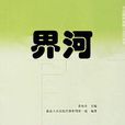 界河(同名小說)