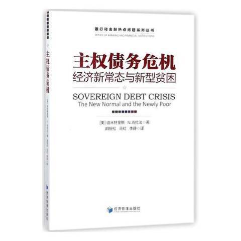 主權債務危機：經濟新常態與新型貧困