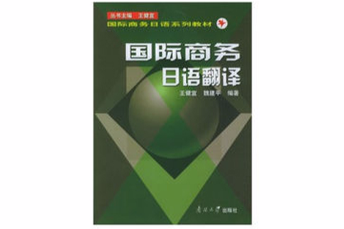 國際商務日語翻譯(2005年南開大學出版社出版的圖書)