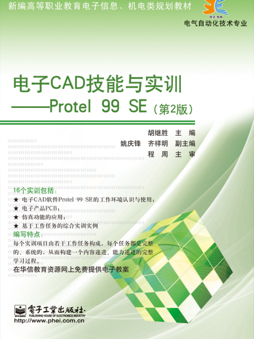 電子CAD技能與實訓——Protel99SE（第2版）