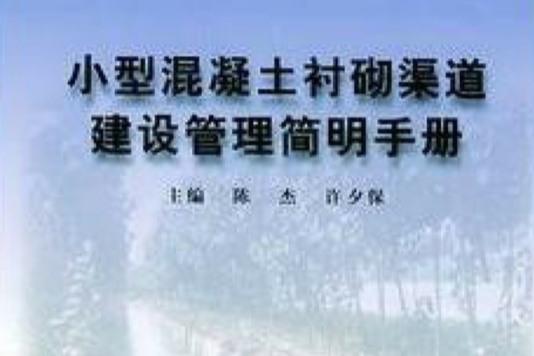 小型混凝土襯砌渠道建設管理簡明手冊