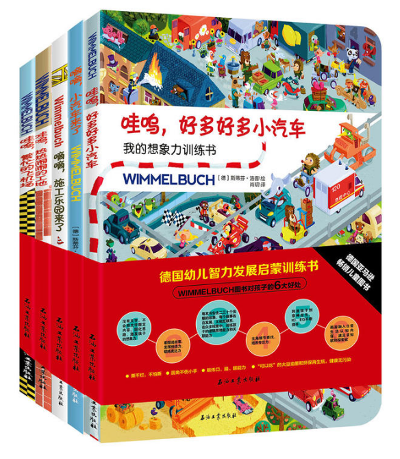 德國幼兒智力發展啟蒙訓練書：經典WIMMELBUCH小汽車圖畫書