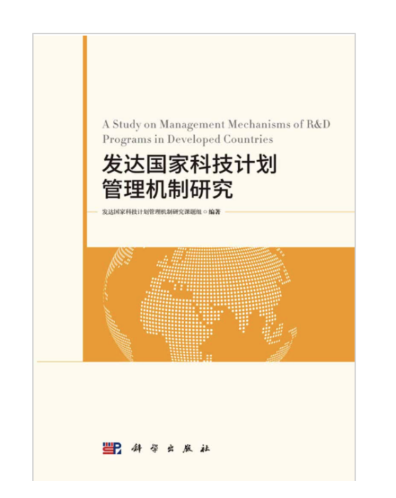 已開發國家科技計畫管理機制研究