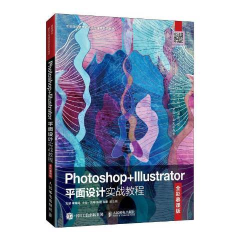 Photoshop+Illustrator平面設計實戰教程