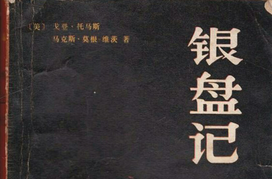 銀盤記