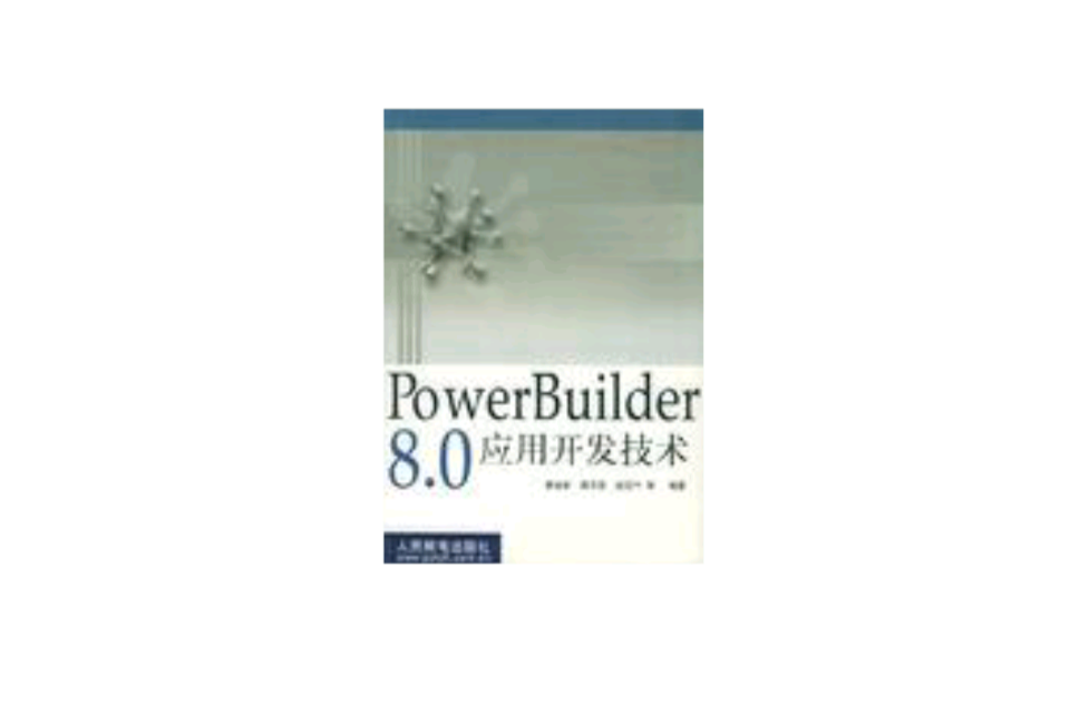 POWERBUILDER 8.0套用開發技術