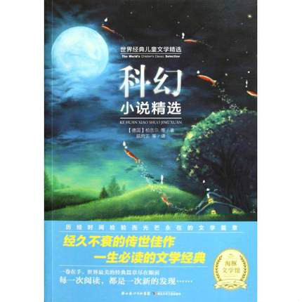 世界經典兒童文學精選：科幻小說精選