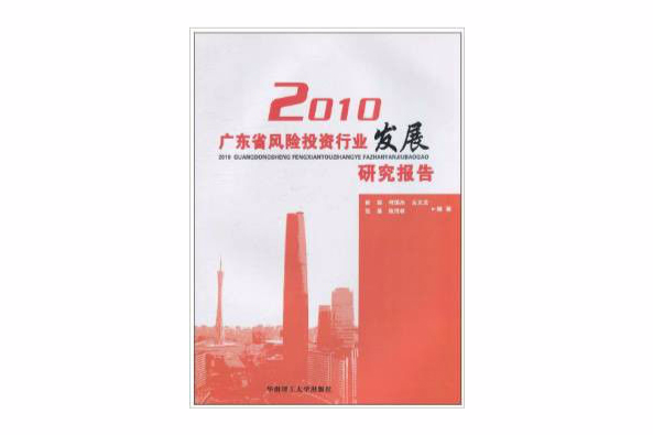 2010廣東省風險投資行業發展研究報告