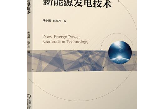 新能源發電技術(2020年機械工業出版社出版的圖書)