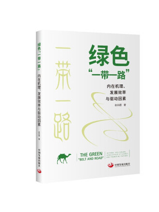 綠色“一帶一路”：內在機理、發展效率與驅動因素