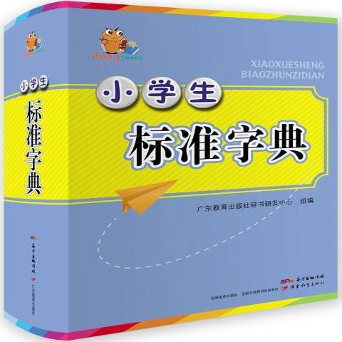 小學生標準字典(2017年廣東教育出版社出版的圖書)