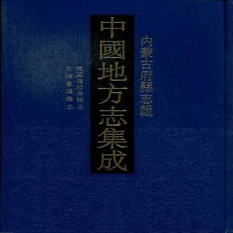 中國地方志集成：內蒙古府縣誌輯