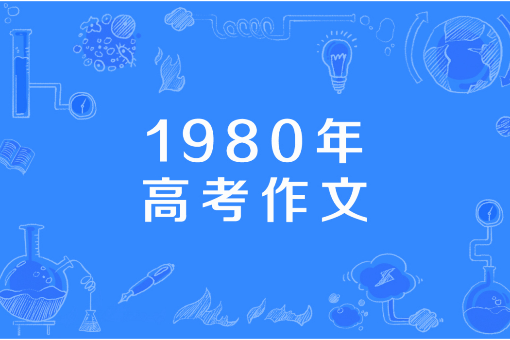 1980年高考作文