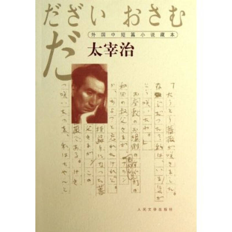 外國中短篇小說藏本：太宰治