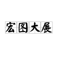 宏圖大展(成語)