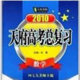 2010-數學-天府高考總複習