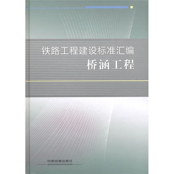 鐵路工程建設標準彙編：橋涵工程