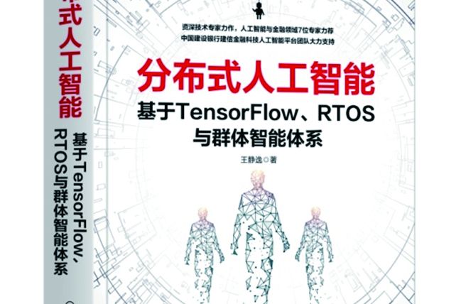 分散式人工智慧基於TensorFlow,RTOS與群體智慧型體系