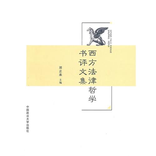 西方法律哲學書評文集