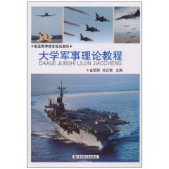 大學軍事理論教程