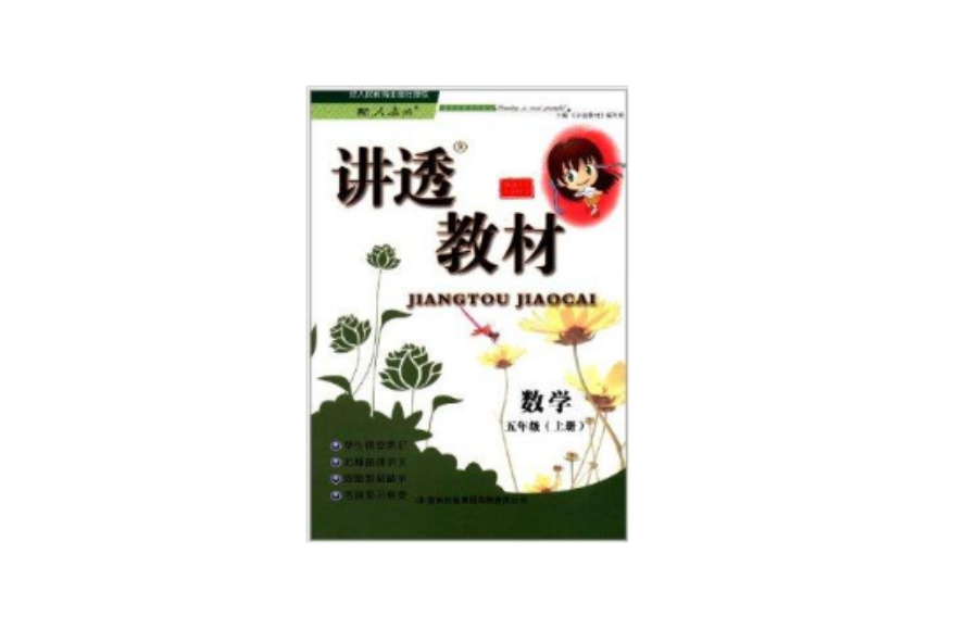 講透教材：數學5年級上冊