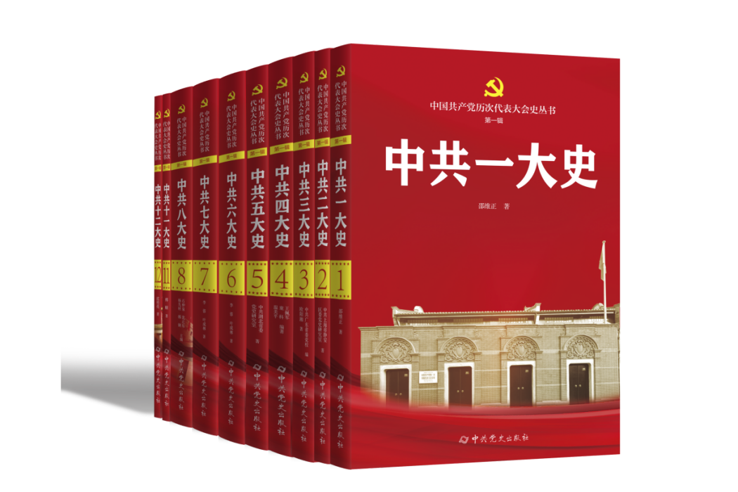 中國共產黨歷次代表大會史叢書（第一輯）