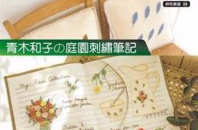 拼布教室 89: 青木和子的庭園刺繡筆記