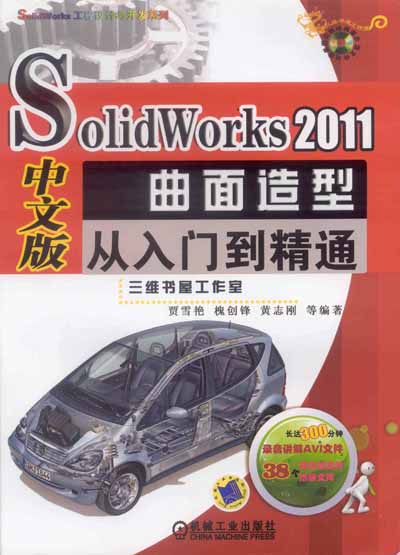 SolidWorks 2011中文版曲面造型從入門到精通