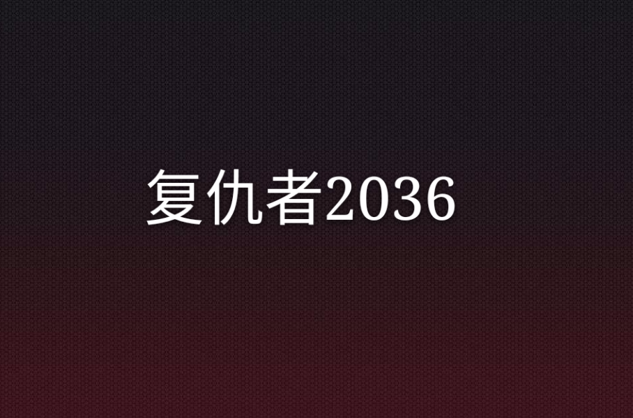 復仇者2036