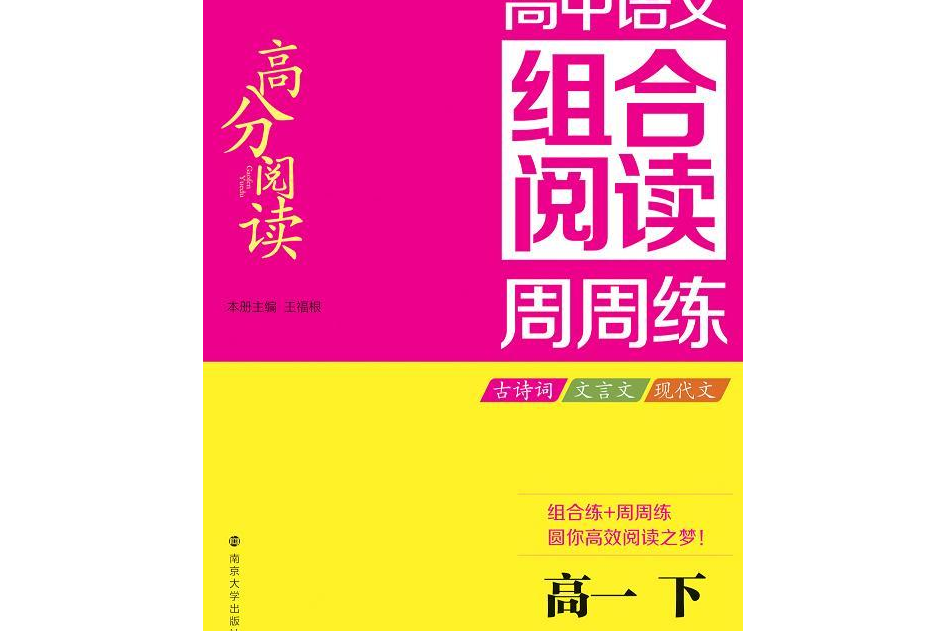 高分閱讀·高中語文組合閱讀周周練·高二下