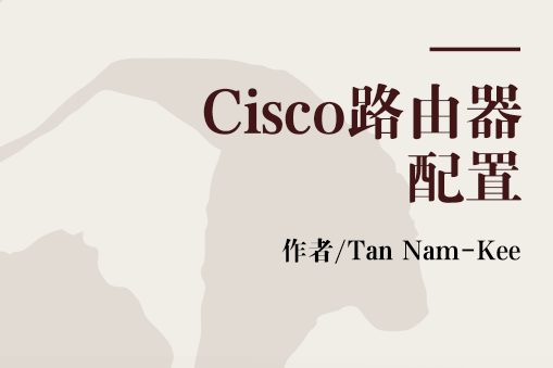 Cisco路由器配置