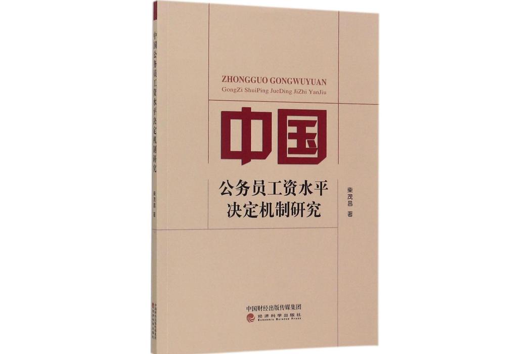 中國公務員工資水平決定機制研究