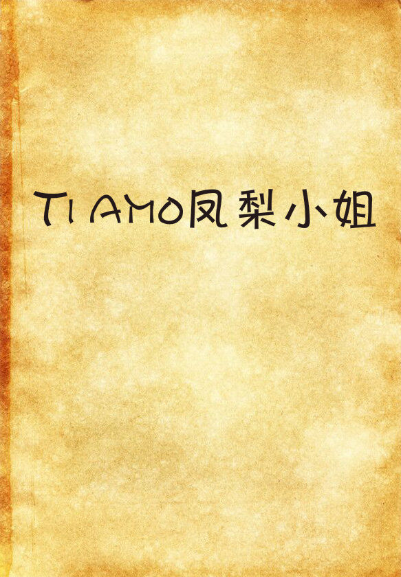 Ti amo鳳梨小姐