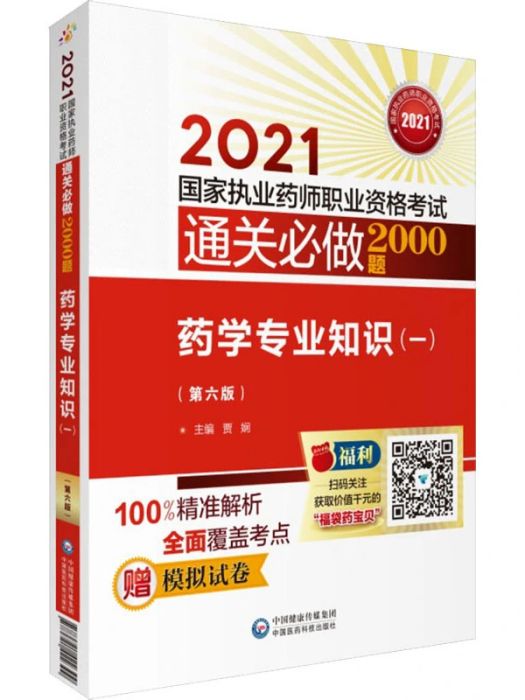 2021必備考點速記掌中寶·藥學專業知識（一）（第6版）