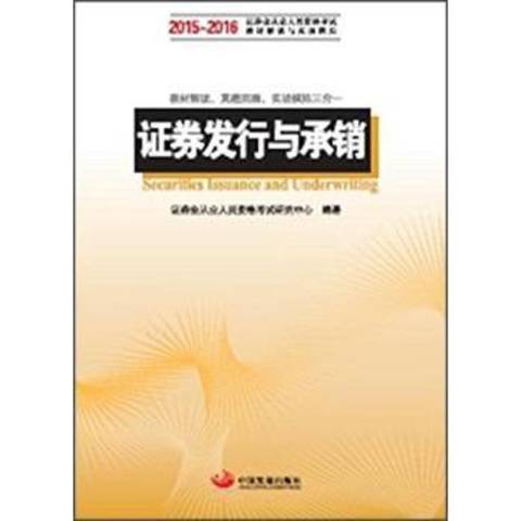 證券發行與承銷(2015年中國發展出版社出版的圖書)