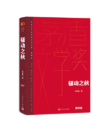 騷動之秋(2023年人民文學出版社出版的圖書)