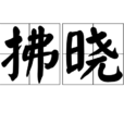 拂曉(漢語辭彙)
