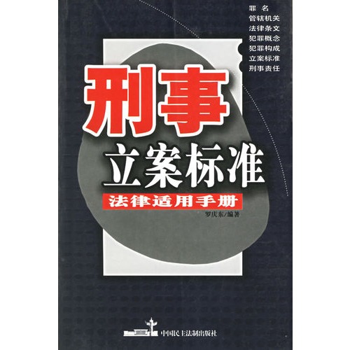 刑事立案標準法律適用手冊