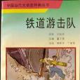 鐵道游擊隊（中國當代文學連環畫叢書）