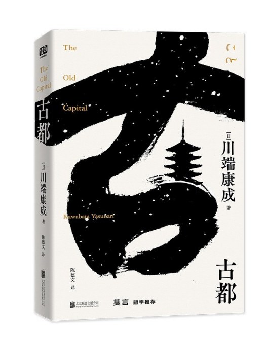 古都(2023年1月北京聯合出版公司出版的圖書)