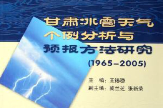 甘肅冰雹天氣個例分析與預報方法研究