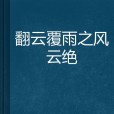 翻雲復雨之風雲絕