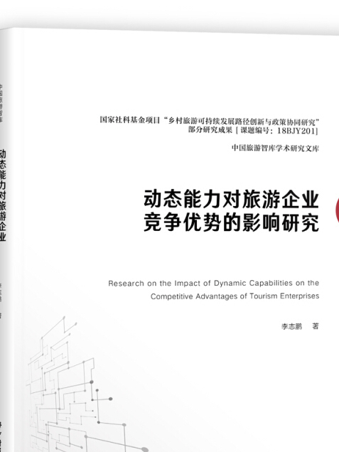 動態能力對旅遊企業競爭優勢的影響研究