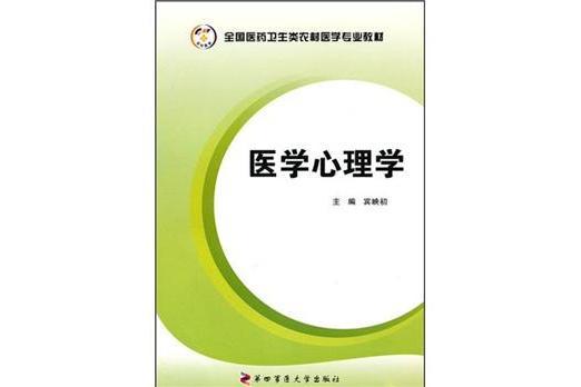 醫學心理學全國醫藥衛生類農村醫學專業教材