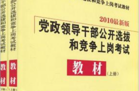 黨政領導幹部公開選拔和競爭上崗考試教材（上下冊）