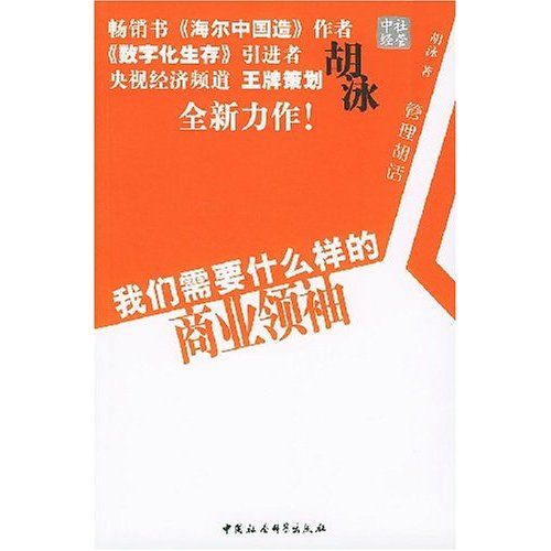 我們需要什麼樣的商業領袖