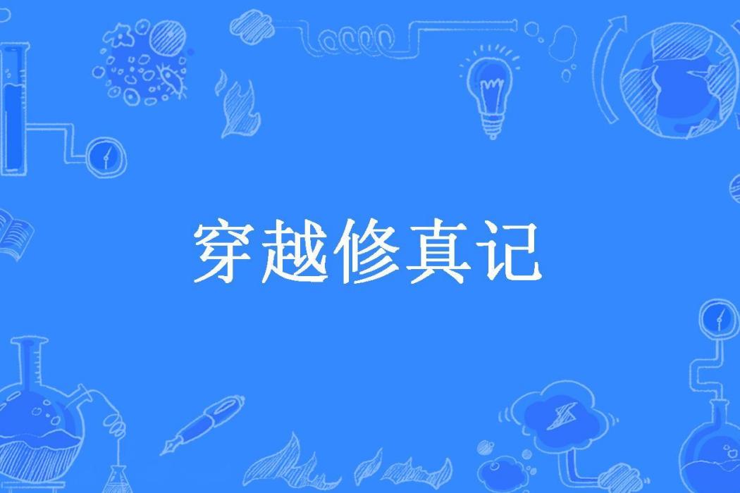 穿越修真記(歐陽海所著小說)